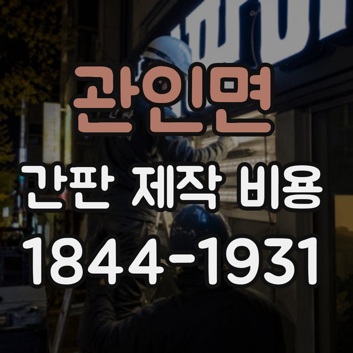 관인면 간판 제작 비용
