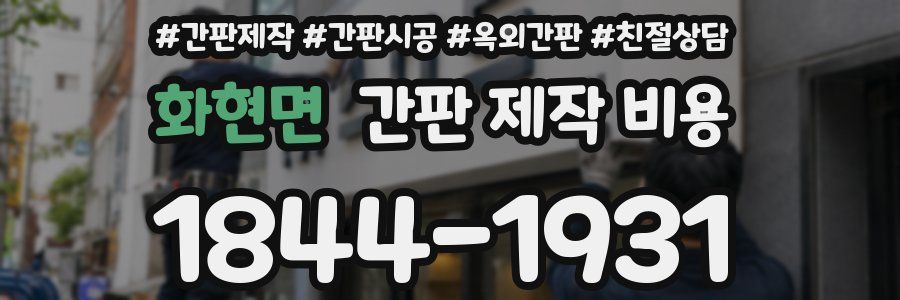 화현면 간판 제작 비용