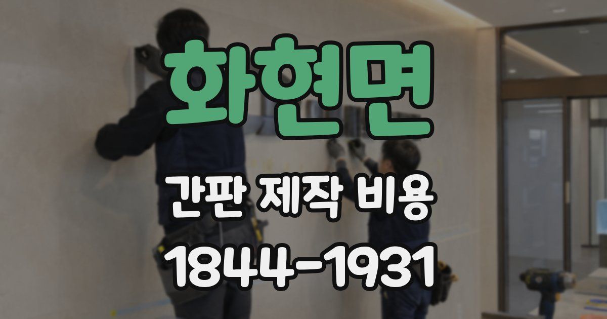 화현면 간판 제작 비용