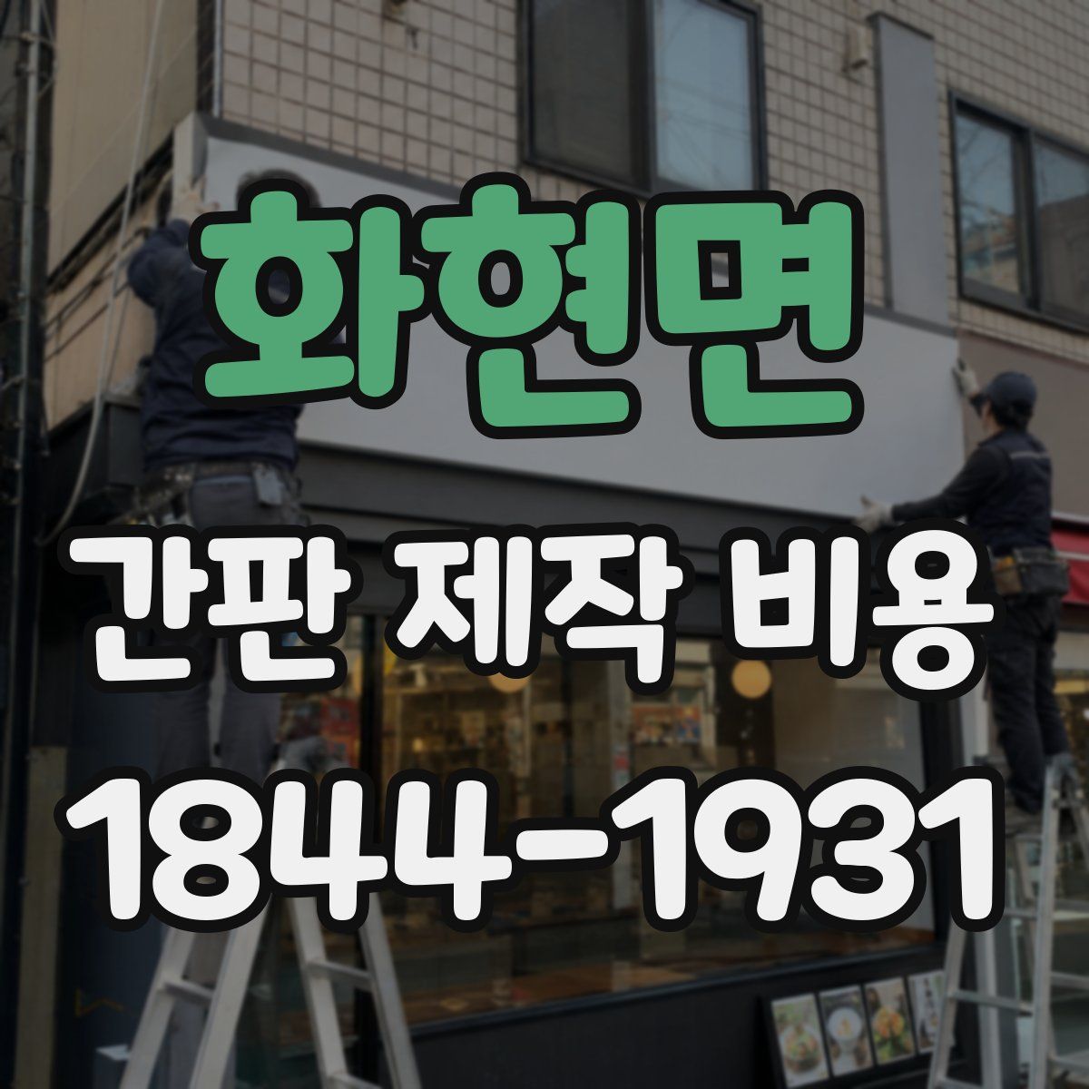화현면 간판 제작 비용