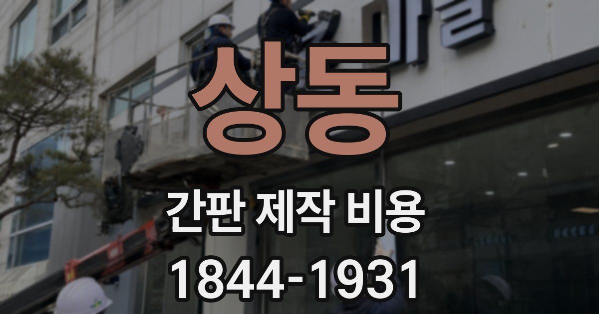 상동 간판 제작 비용