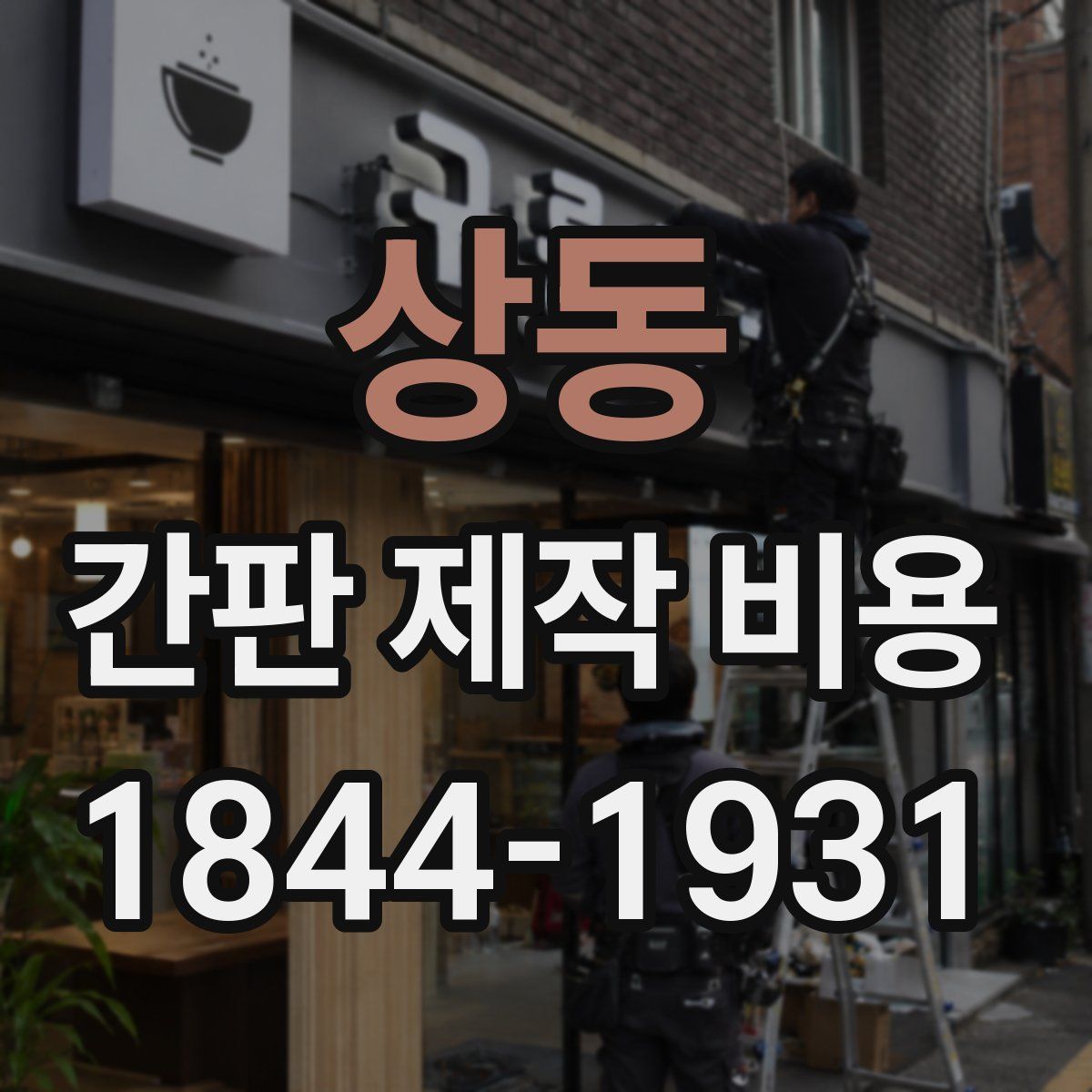 상동 간판 제작 비용