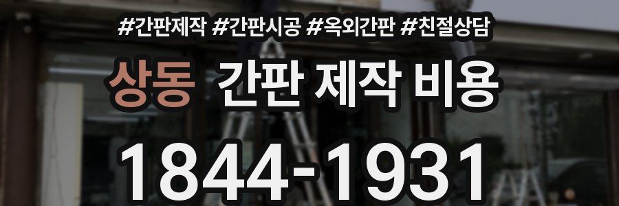 상동 간판 제작 비용