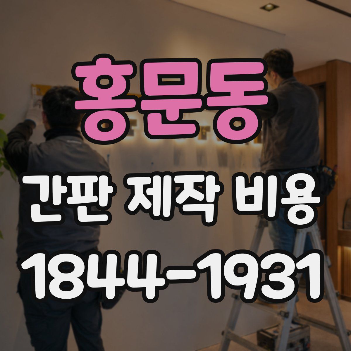 홍문동 간판 제작 비용
