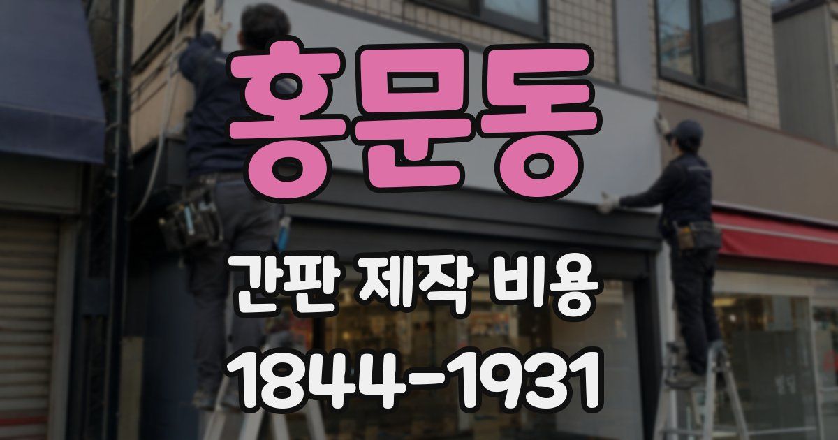 홍문동 간판 제작 비용