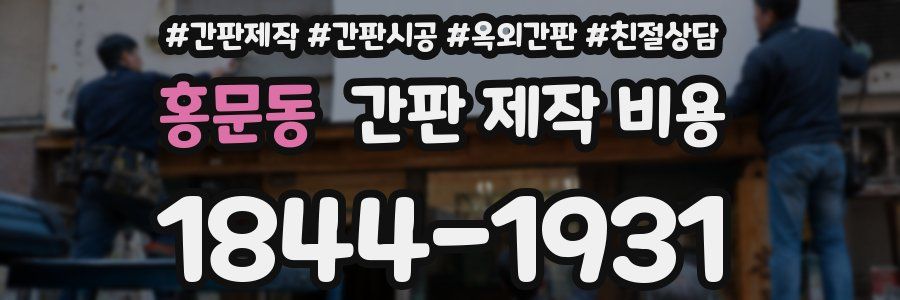 홍문동 간판 제작 비용