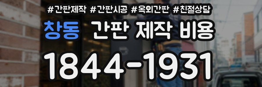 창동 간판 제작 비용