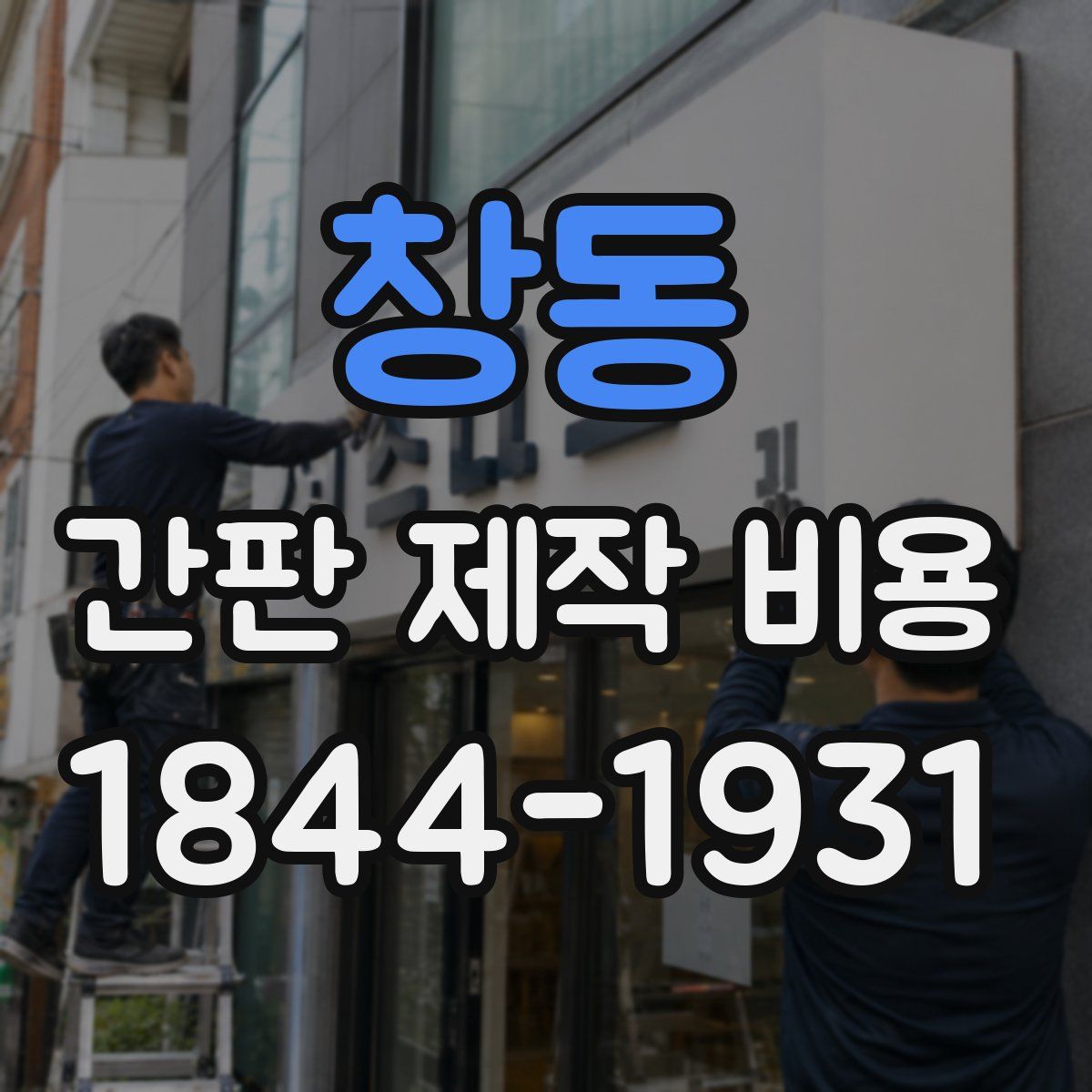 창동 간판 제작 비용