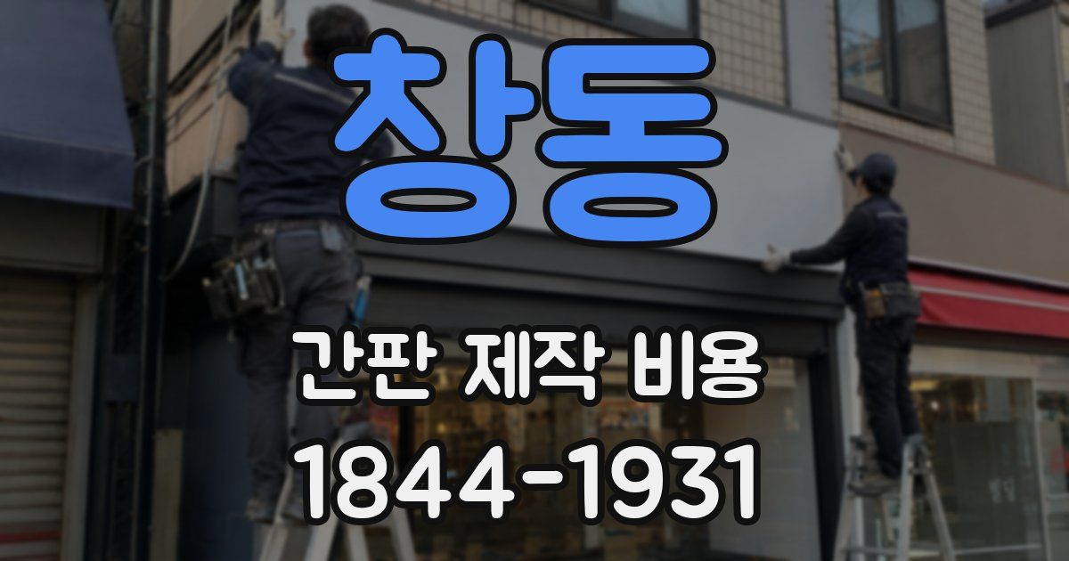 창동 간판 제작 비용