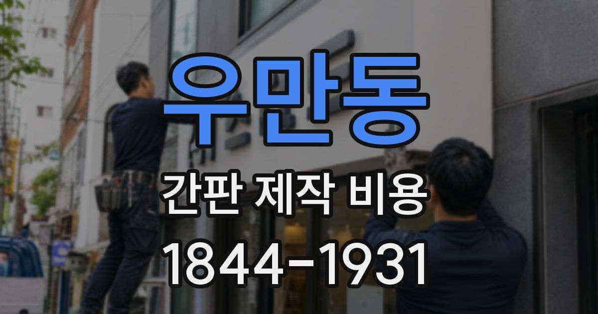 우만동 간판 제작 비용