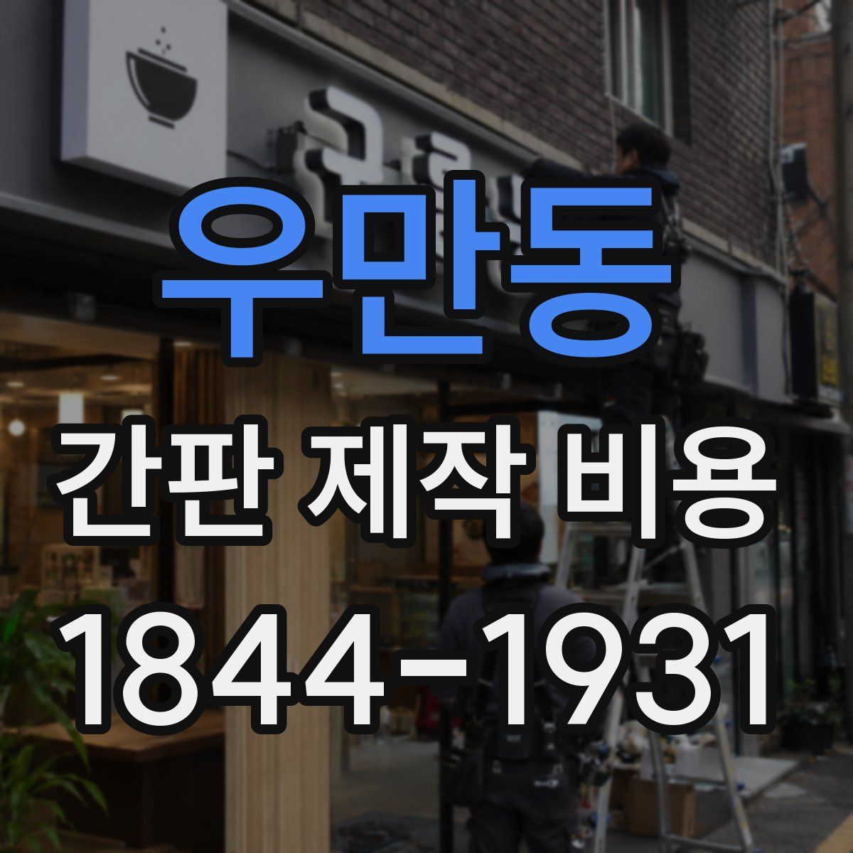 우만동 간판 제작 비용