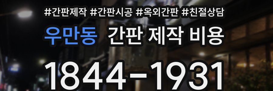 우만동 간판 제작 비용