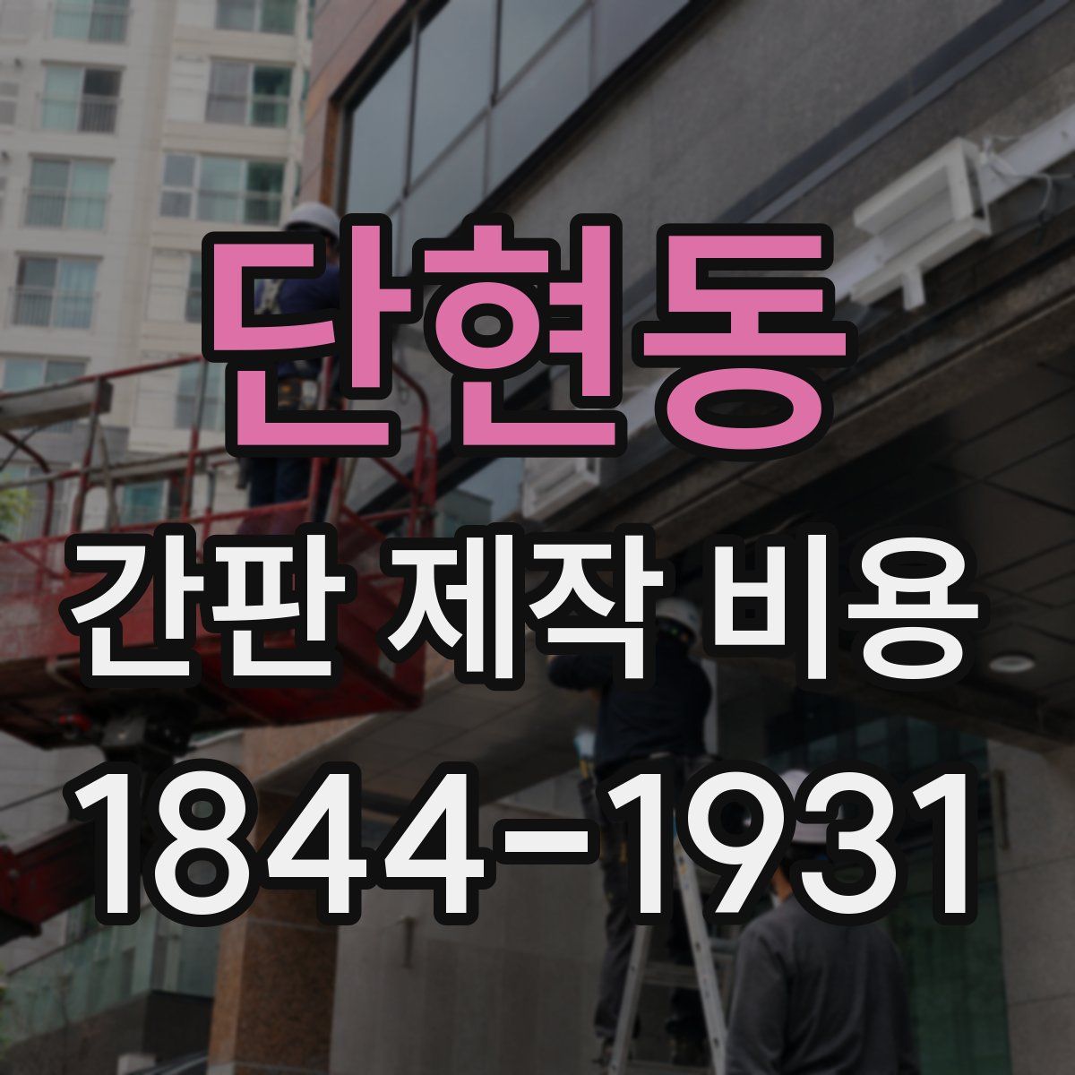 단현동 간판 제작 비용