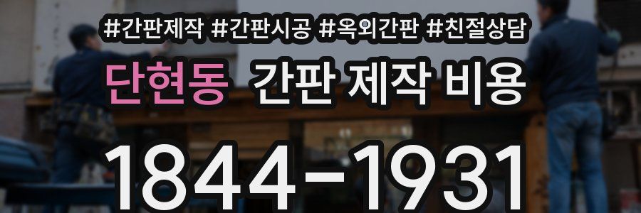 단현동 간판 제작 비용