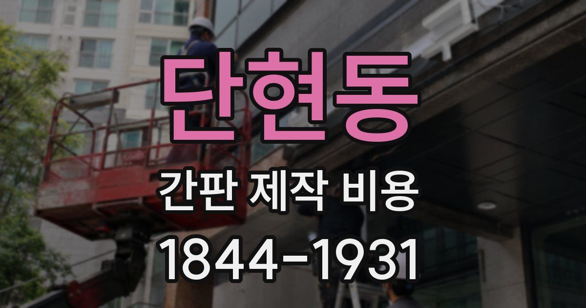 단현동 간판 제작 비용