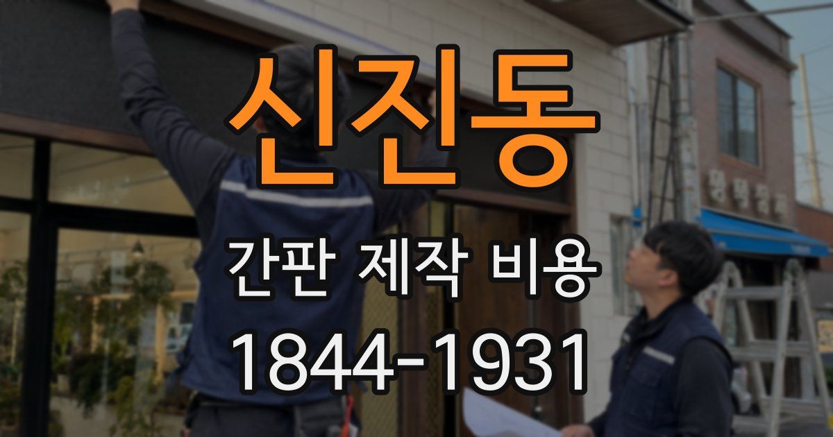 신진동 간판 제작 비용