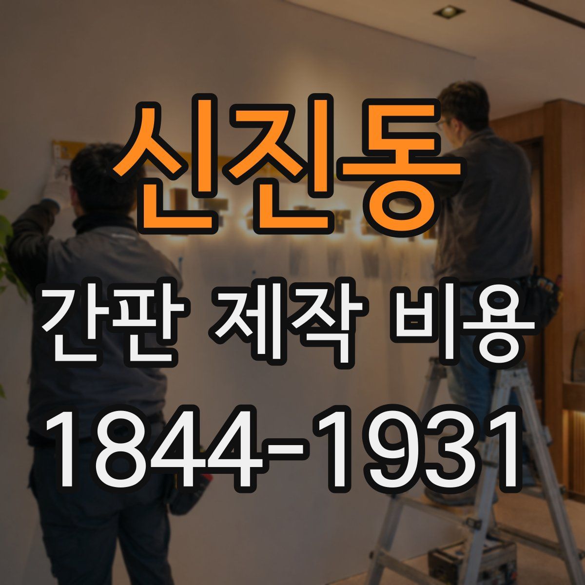 신진동 간판 제작 비용
