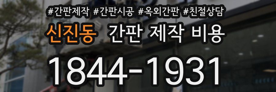 신진동 간판 제작 비용