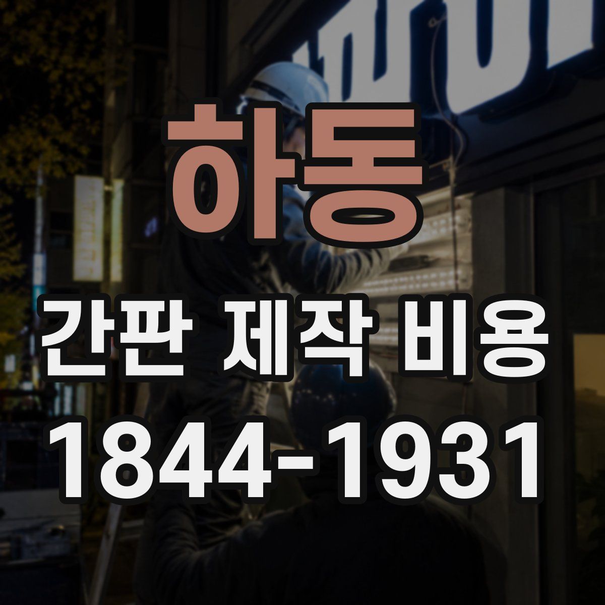 하동 간판 제작 비용
