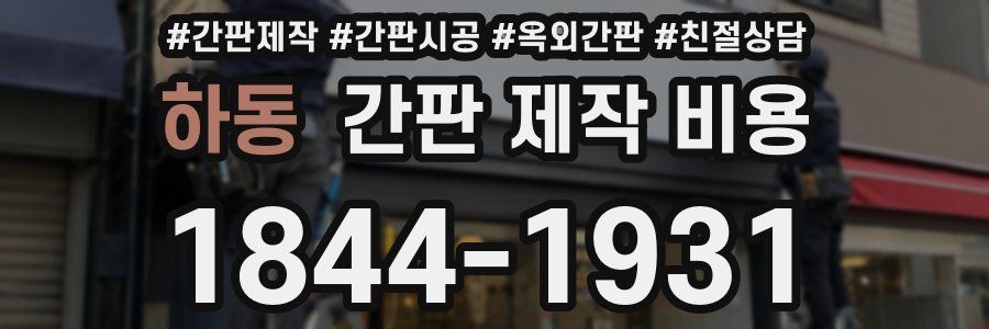 하동 간판 제작 비용