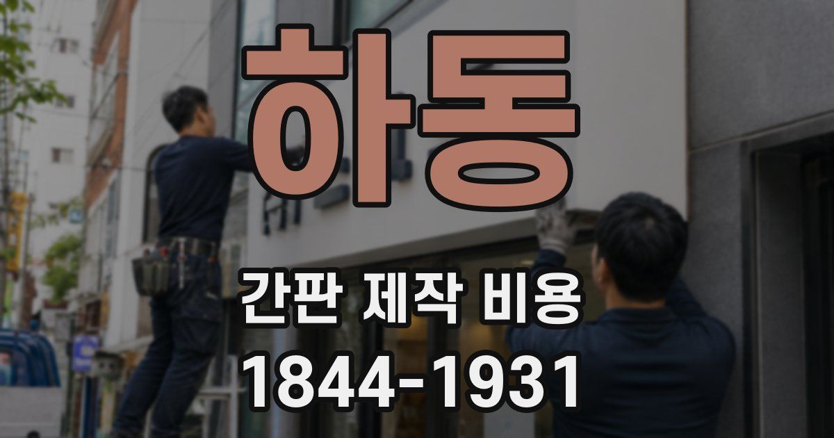 하동 간판 제작 비용