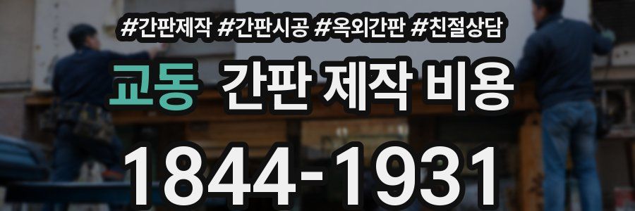 교동 간판 제작 비용
