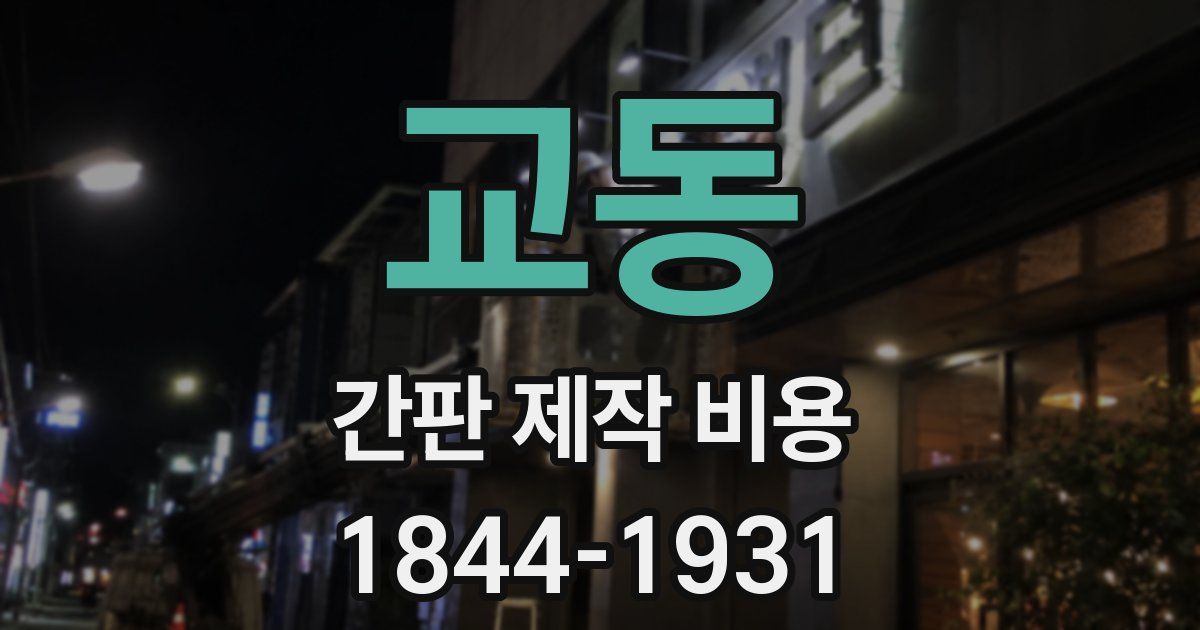 교동 간판 제작 비용