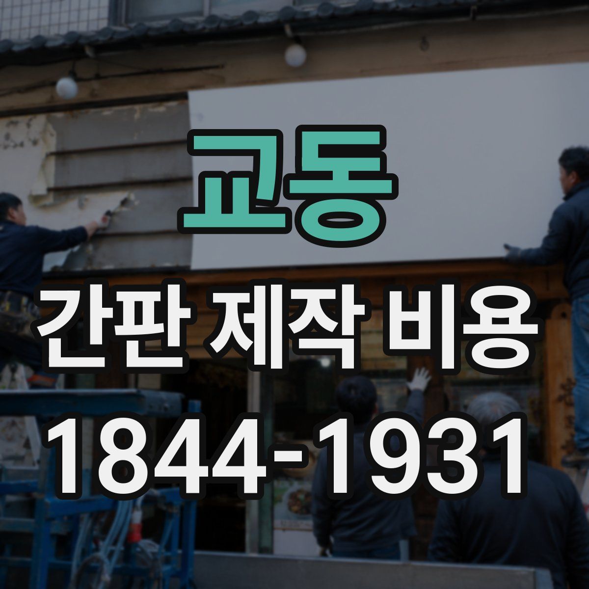 교동 간판 제작 비용