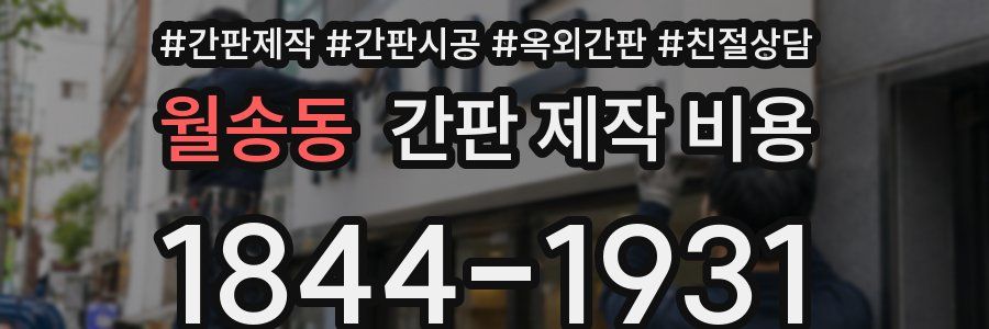 월송동 간판 제작 비용