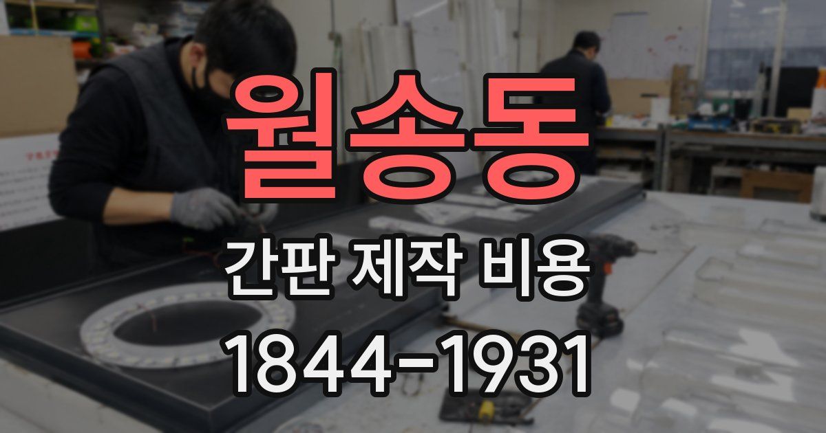 월송동 간판 제작 비용