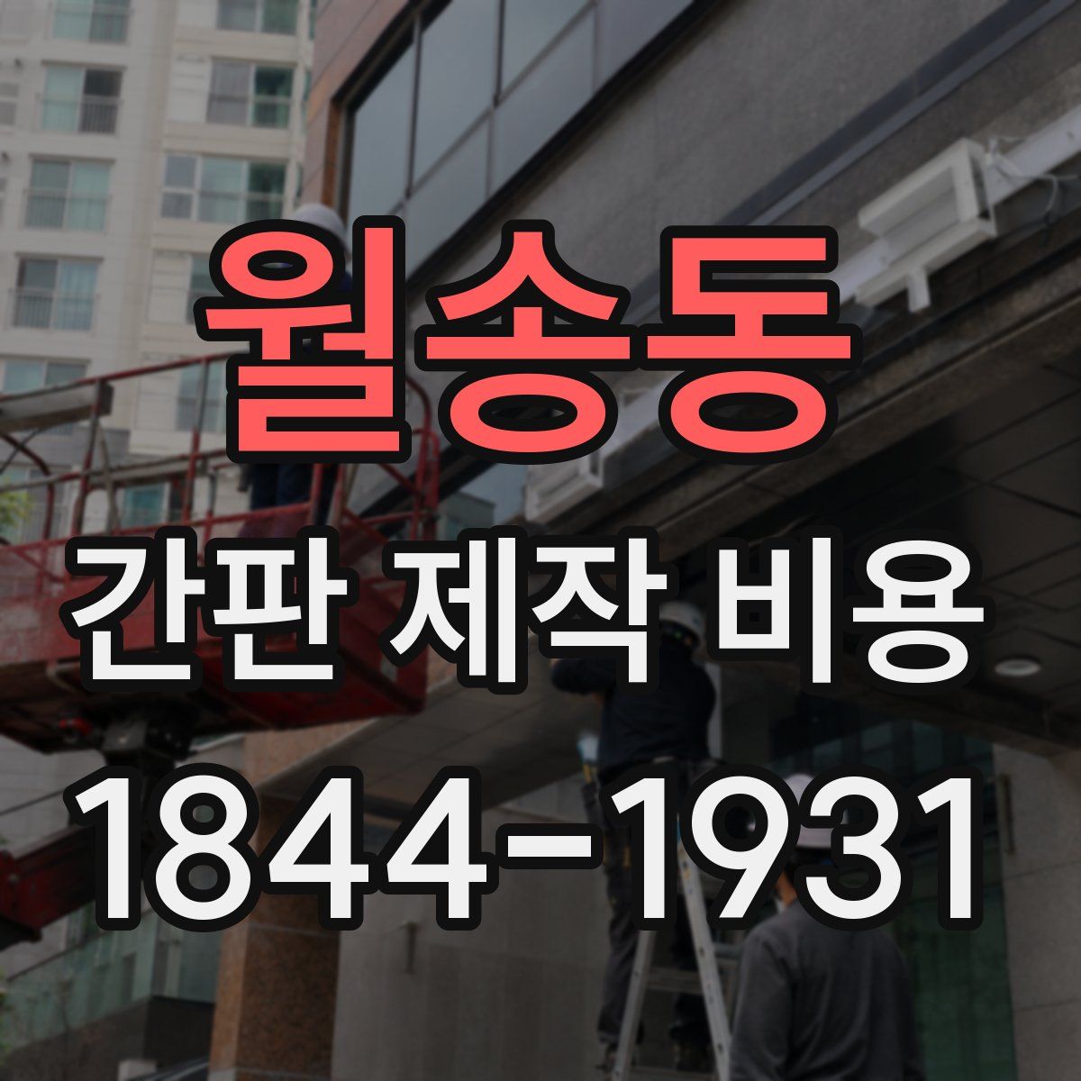 월송동 간판 제작 비용