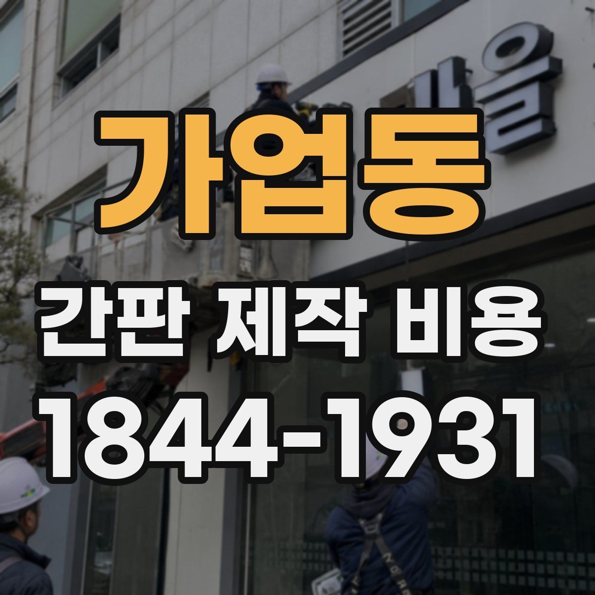 가업동 간판 제작 비용