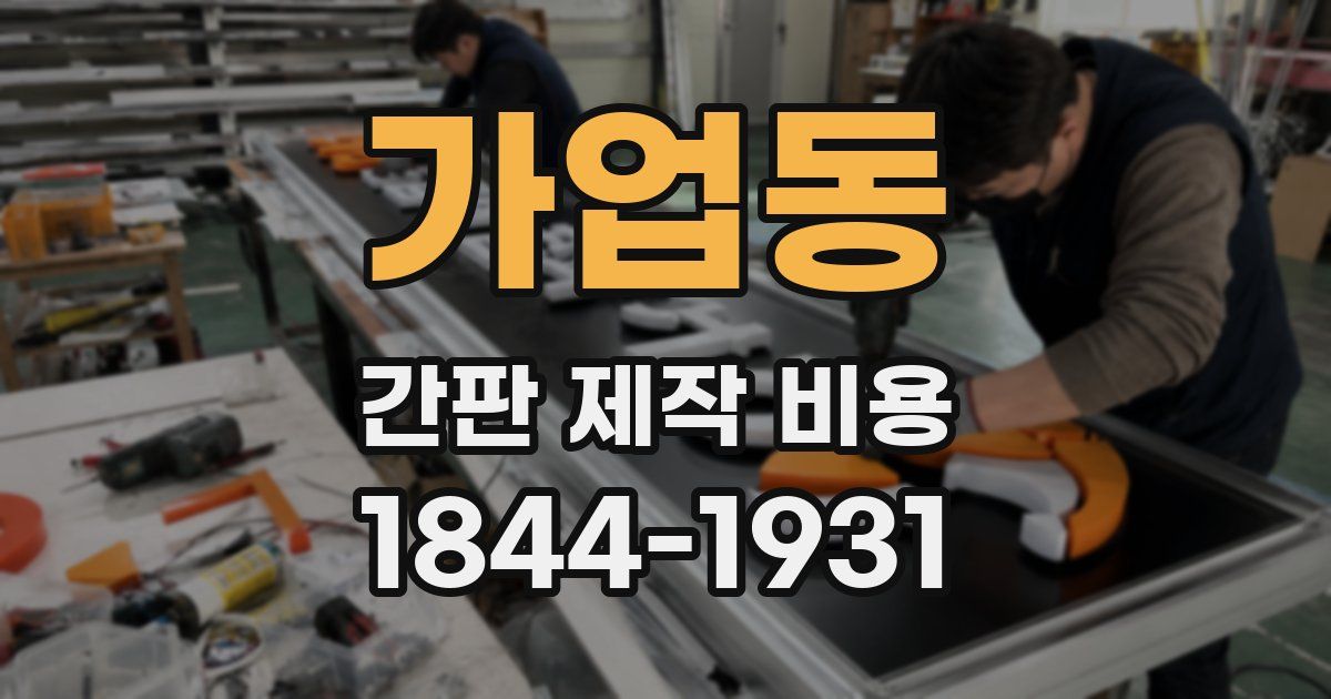 가업동 간판 제작 비용