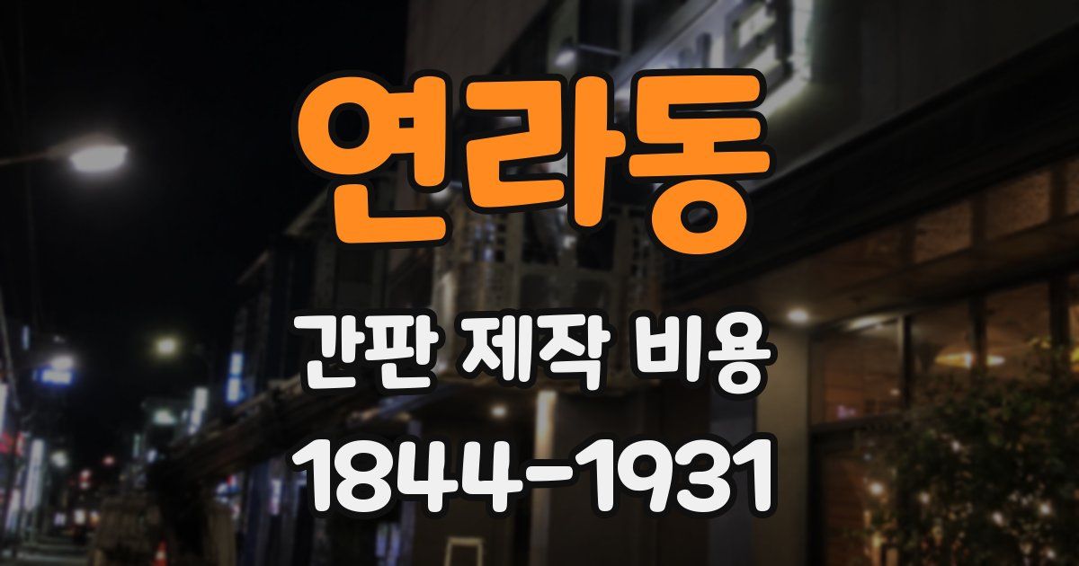 연라동 간판 제작 비용