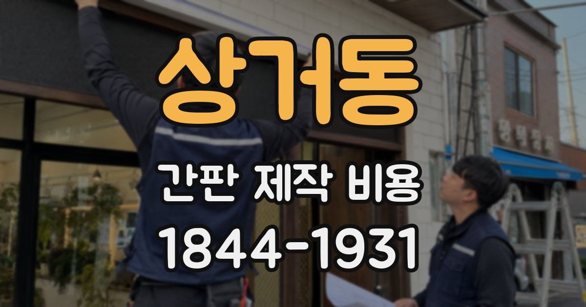 상거동 간판 제작 비용