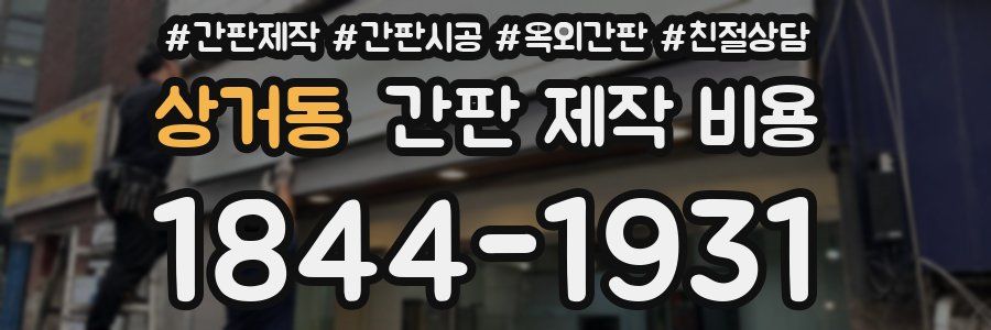 상거동 간판 제작 비용