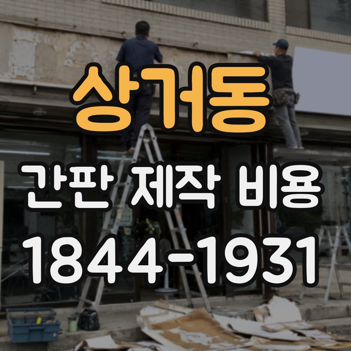 상거동 간판 제작 비용