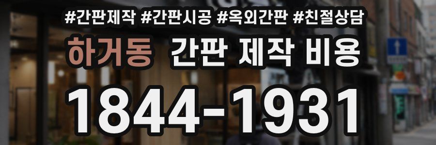 하거동 간판 제작 비용