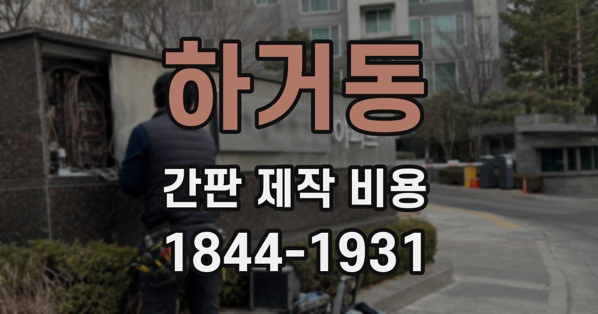 하거동 간판 제작 비용