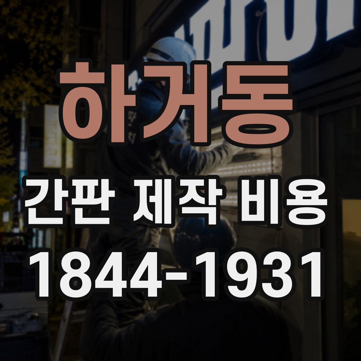 하거동 간판 제작 비용