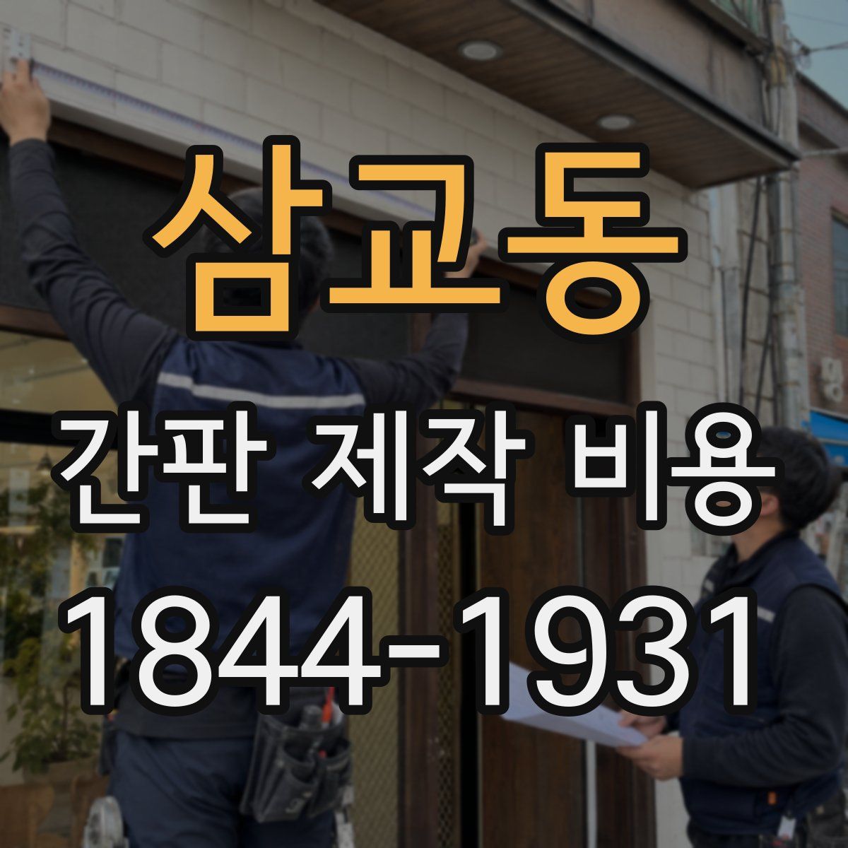 삼교동 간판 제작 비용