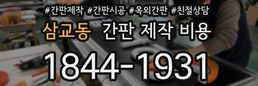 삼교동 간판 제작 비용
