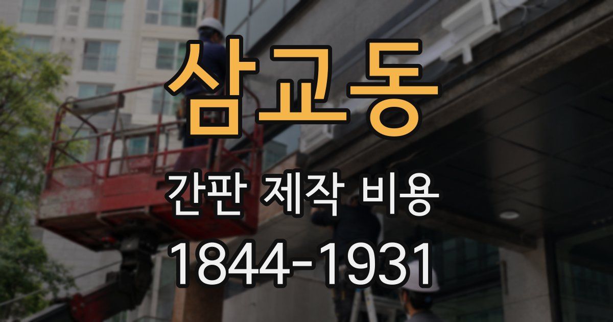 삼교동 간판 제작 비용