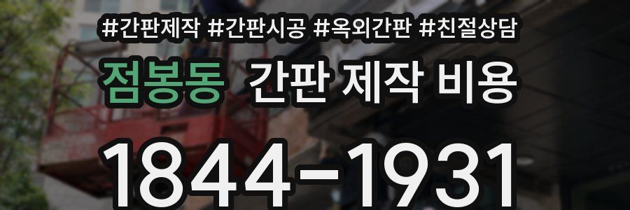 점봉동 간판 제작 비용