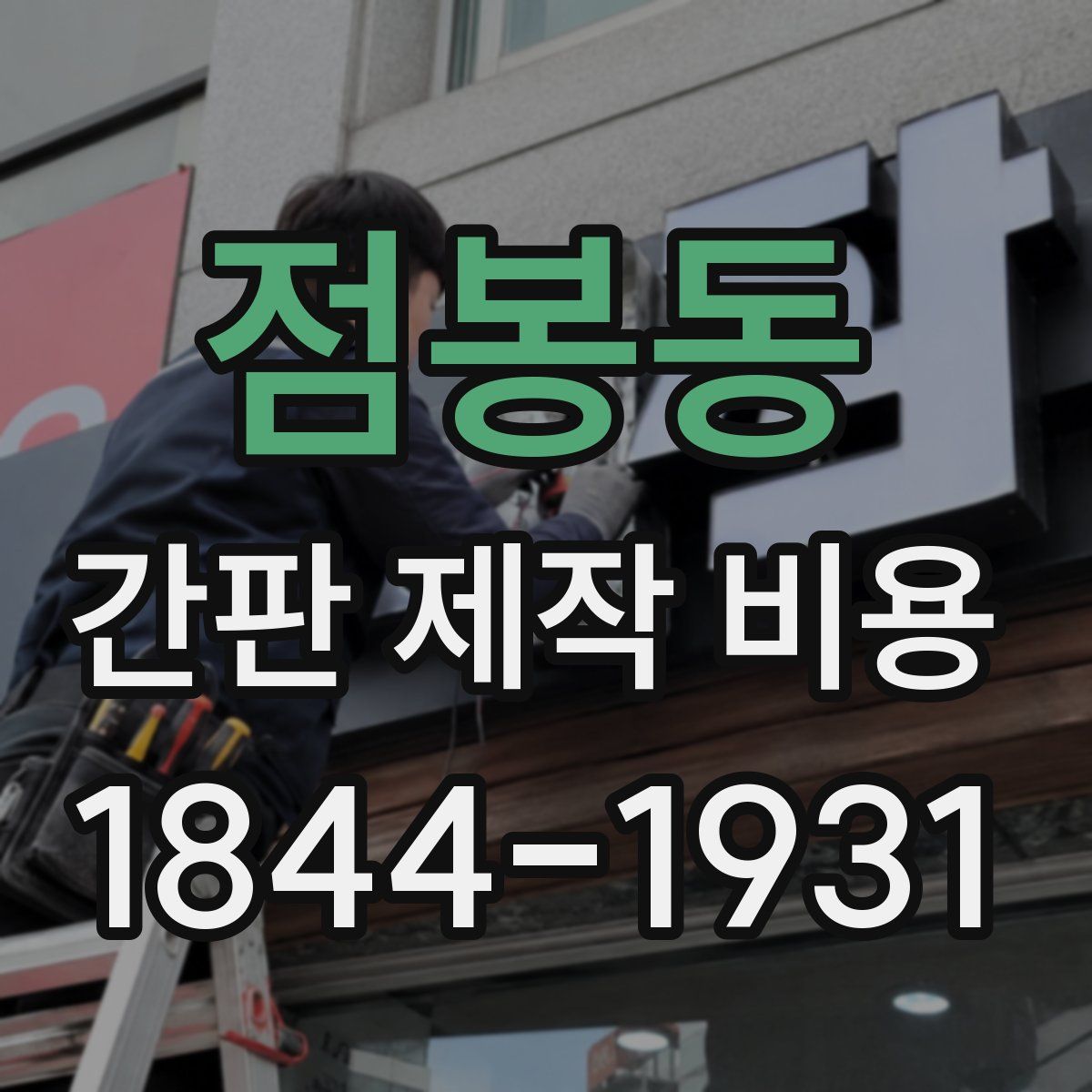 점봉동 간판 제작 비용