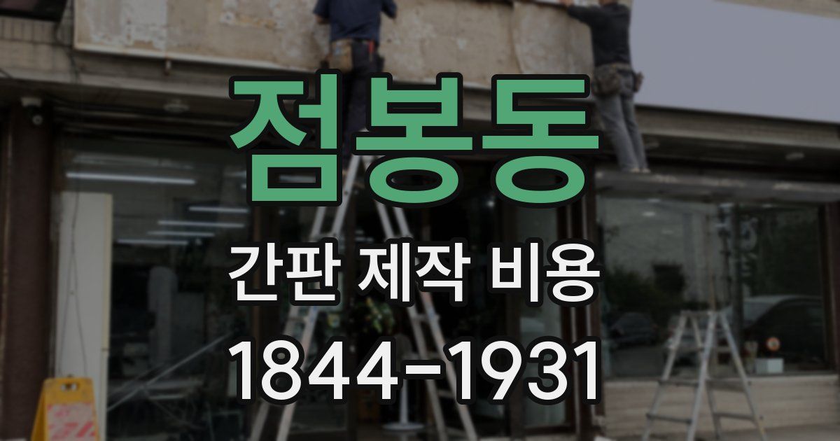 점봉동 간판 제작 비용