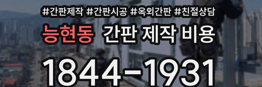 능현동 간판 제작 비용