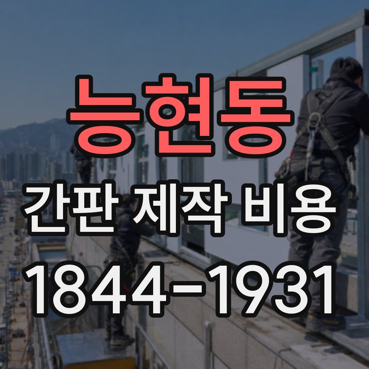 능현동 간판 제작 비용