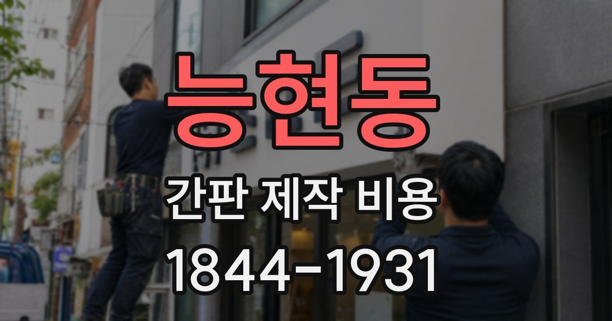 능현동 간판 제작 비용