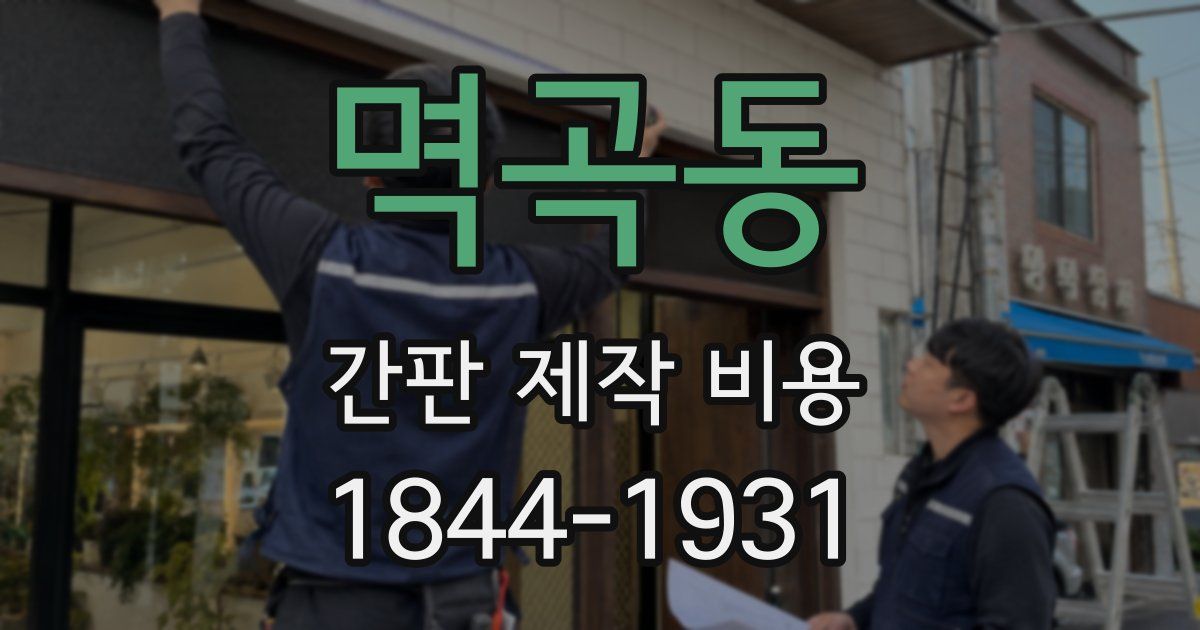 멱곡동 간판 제작 비용